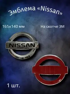 Эмблема значок на Nissan 165x140 мм