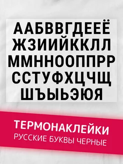 Термонаклейка на одежду буквы русские