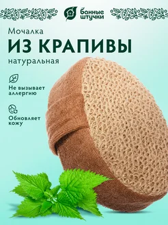 Мочалка из крапивы рами, овальная, с хлопком, 10х15х5 см