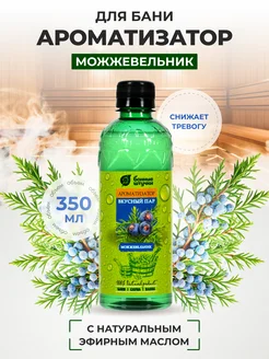 Ароматизатор "Вкусный пар" 350мл "Можжевельник"