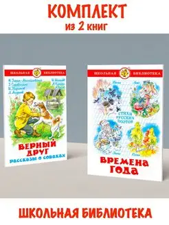 Верный друг + Времена Года. Комплект из 2 книг