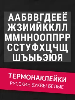 Термонаклейка на одежду буквы русские