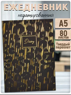 Ежедневник недатированный DIARY А5 80л