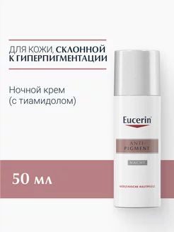 Anti-Pigment Ночной крем против пигментации