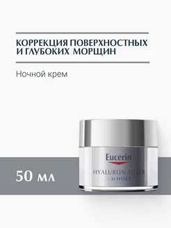 Hyaluron-Filler ночной антивозрастной крем