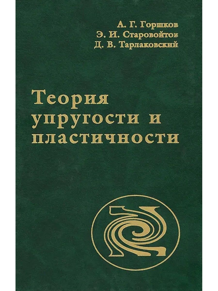 Теория упругости. Теория упругости учебник. Теория пластичности. Горшков теория упругости и пластичности.