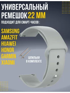 Ремешок для смарт часов 22мм Amazfit Samsung Huawei Honor