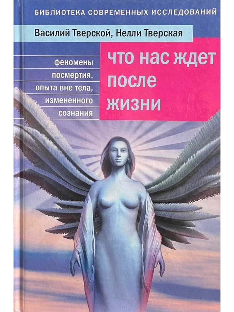 Жизнь после жизни читать полностью. Что ждёт нас после смерти книга. Книга Тверские 