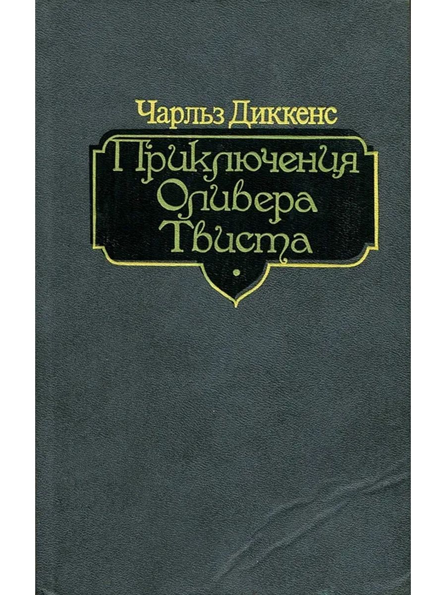 Книга диккенса приключения оливера твиста