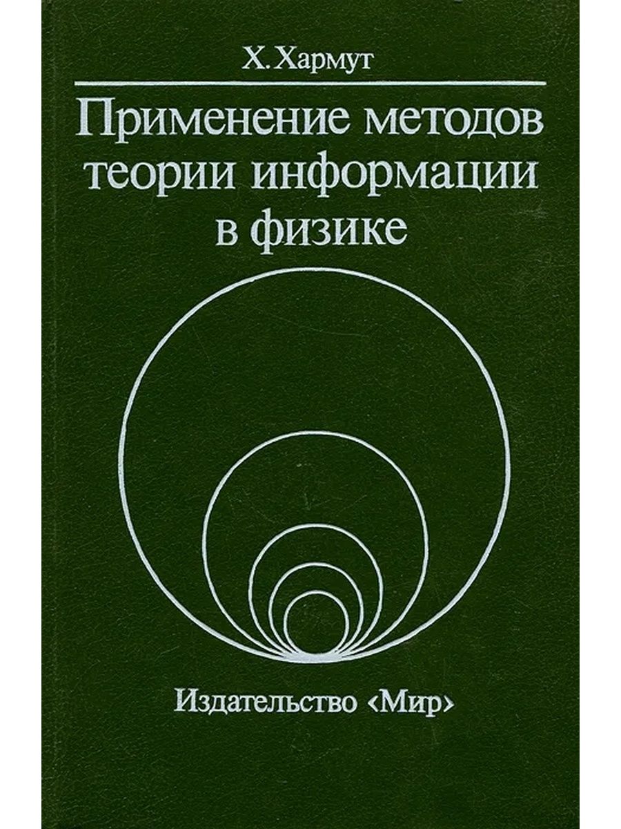 Методология физики. Книга теория информации. Теоретическая физика. Теории физики. Теория это в физике метод.