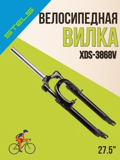 Вилка на велосипед передняя XDS-3868V 27.5 дюймов