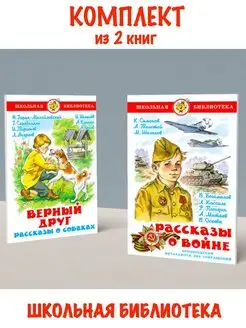 Верный друг. Рассказы о собаках + Рассказы о войне