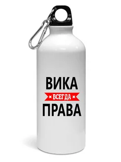 Спортивная бутылка Вика всегда права