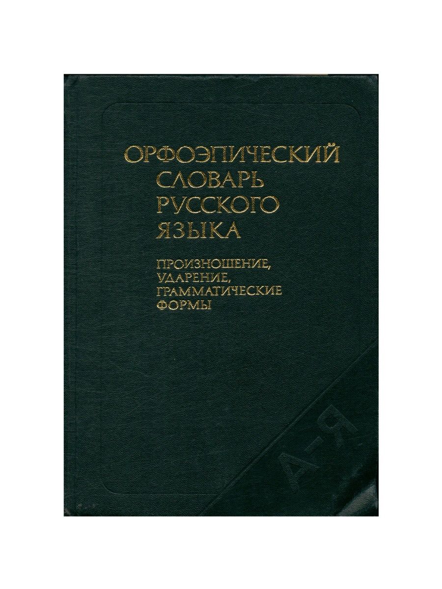 Словарь произношение ударение грамматические формы. Французско-русский медицинский словарь. Русско врачебный словарь.