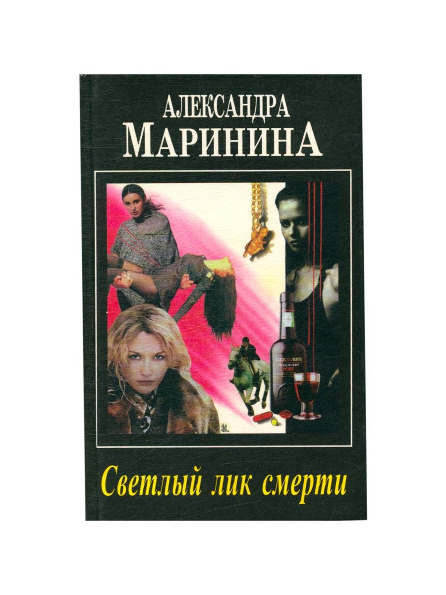 Светлый лик смерти Александра Маринина книга.