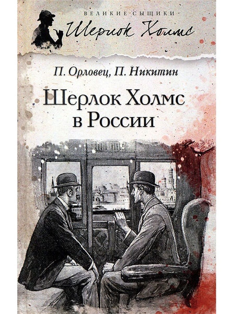 Никитин п. - приключения Шерлока Холмса в России
