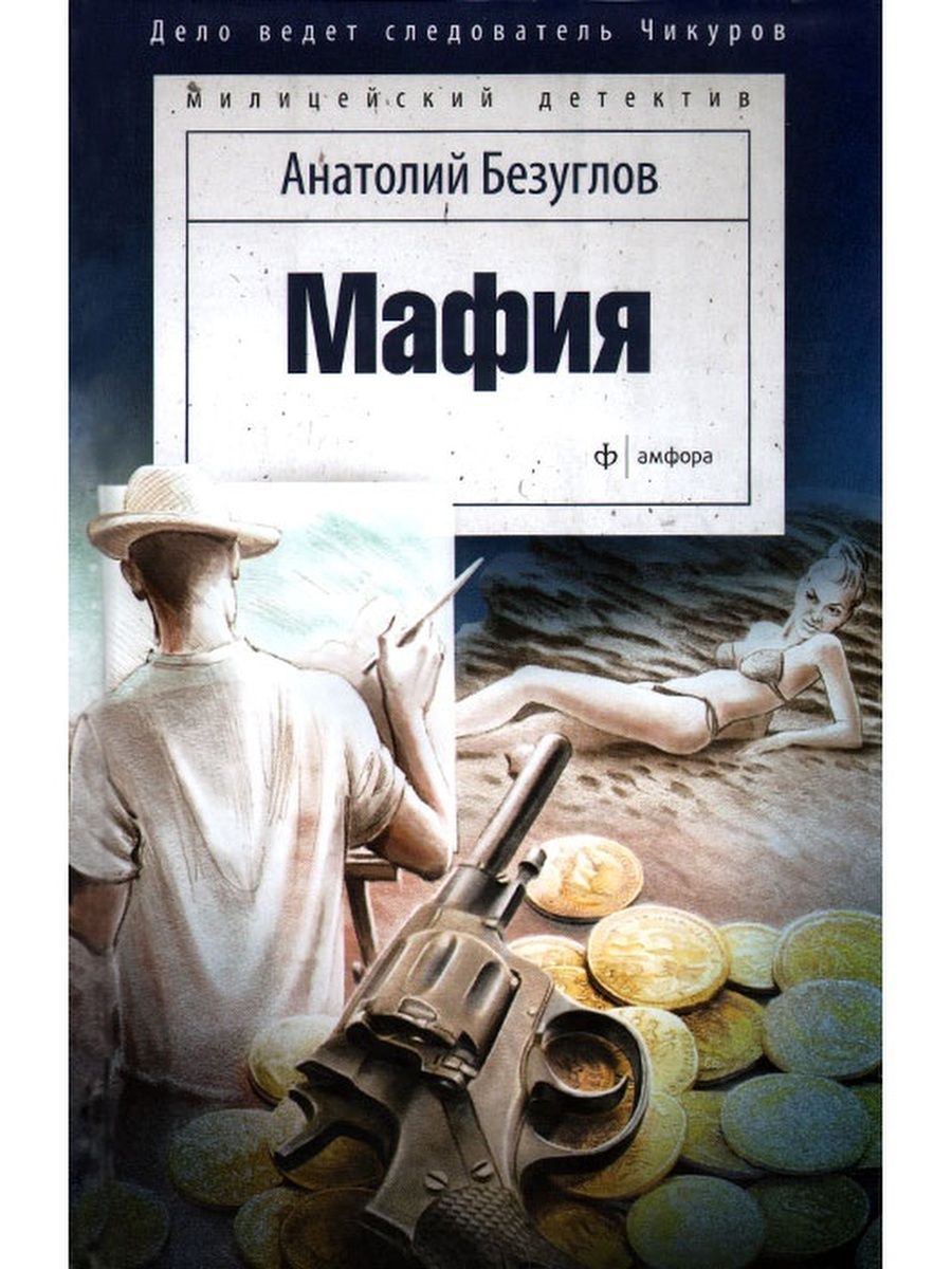 Книги про мафию. Анатолий Безуглов 