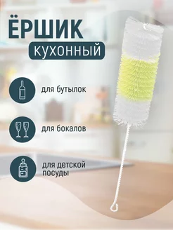 Ерш для бутылок универсальный 31 см