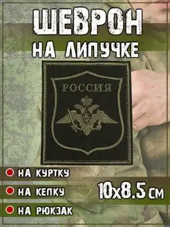 Шеврон на липучке нашивка на одежду МО РФ