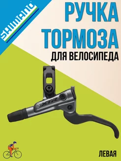 Ручка тормоза для велосипеда M9100, левая, дисковой