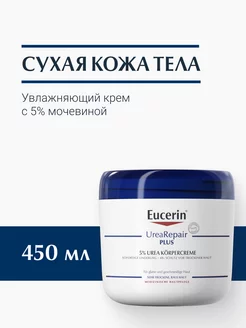 UreaRepair Увлажняющий крем с 5% мочевиной