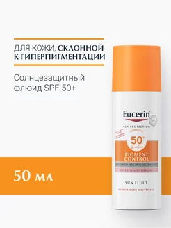 Солнцезащитный флюид против пигментации SPF 50+