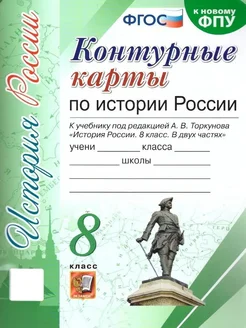 История России 8 класс. Контурные карты к учебнику. УМК.ФГОС