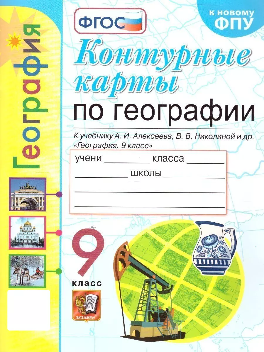 География 9 класс. Контурные карты. ФГОС Экзамен 114299303 купить винтернет-магазине Wildberries