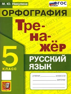 Русский язык 5 класс. Орфография. Тренажер. ФГОС