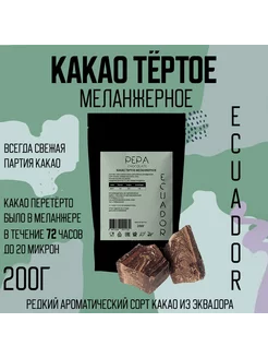 Какао тертое меланжерное Эквадор 200г