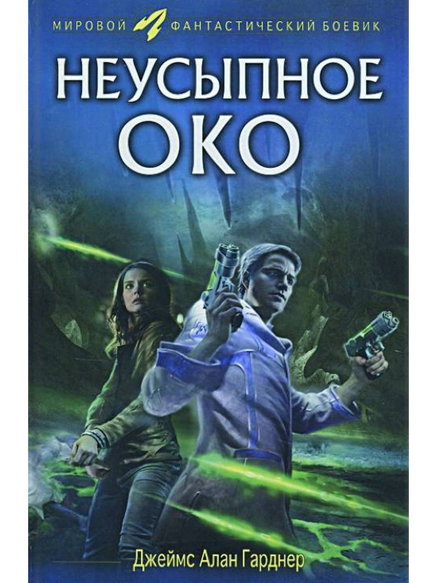 Книга око. Джеймс Алан Гарднер - неусыпное око. Джеймс Алан Гарднер книги. Гарднер, Джеймс Алан. Планета бессмертных. Книга фантастика око.