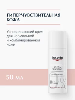 UltraSENSITIVE Успокаивающий крем для чувствительной кожи