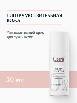 UltraSENSITIVE Успокаивающий крем для чувствительной кожи