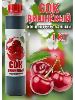 Сок Вишнёвый концентрированный Happy Аpple 1кг