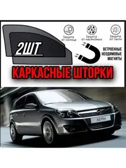 шторки OPEL ASTRA H hatchback АСТРА