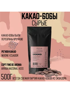 Какао-бобы сырые отборные Arriba Nacional Эквадор, 500г