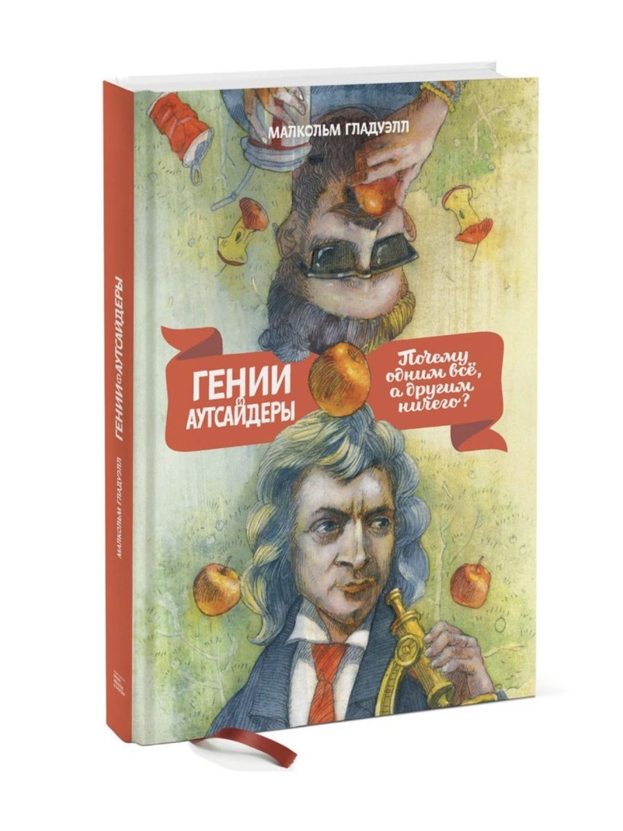 Гении и аутсайдеры аудиокнига. Малкольм Гладуэлл гении и аутсайдеры. Гений и аутсайдеры книга. Гении и аутсайдеры Малкольм Гладуэлл книга. Гении и аутсайдеры купить.