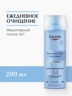 DermatoCLEAN Мицеллярный лосьон 3в1