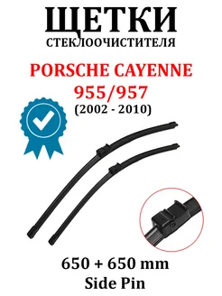 Дворники Порш Кайен 955 957 650 + 650 мм Side Pin