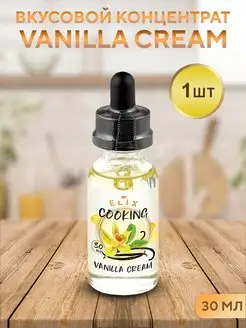 Эссенция Cooking Vanilla Cream