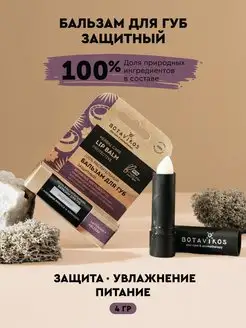 Защитный бальзам для губ