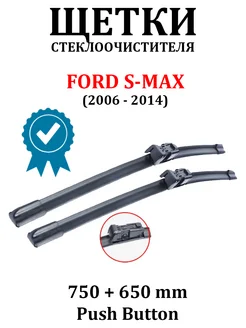 Дворники Форд S-MAX 750 + 650 мм Push Button