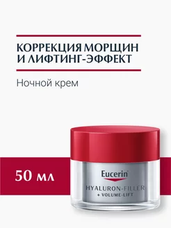 Hyaluron-Filler+ Volume-Lift Крем для ночного ухода за кожей