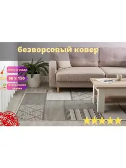 Ковер циновка на пол 80x150 см