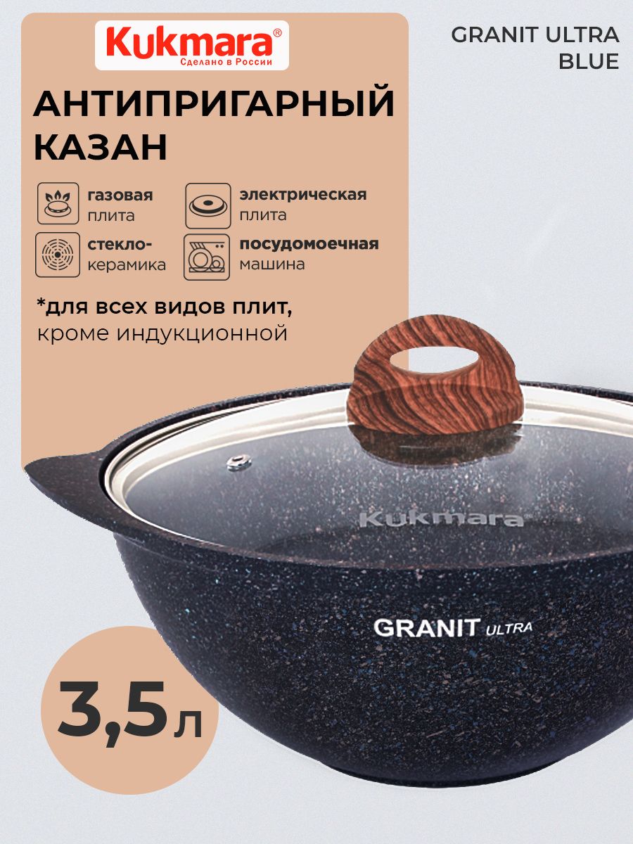 Казан антипригарный для плова Кукмара Granit ultra 3