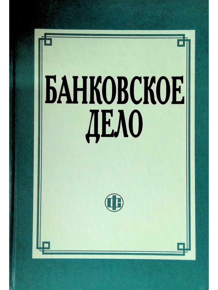 Банковская книга. Банковское дело. Банковское дело книга. Лаврушин банковское дело. Банковские операции Лаврушин.