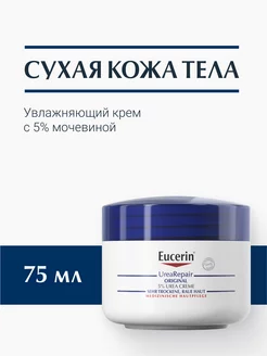 UreaRepair Увлажняющий крем с 5% мочевиной