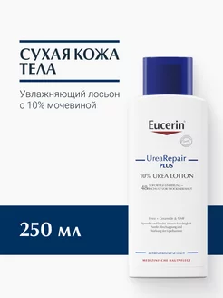 UreaRepair Увлажняющий лосьон с 10% мочевиной