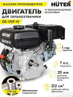 Двигатель бензиновый GE-170F-19