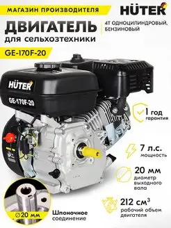 Двигатель бензиновый GE-170F-20